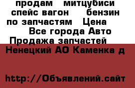 продам   митцубиси спейс вагон 2.0 бензин по запчастям › Цена ­ 5 500 - Все города Авто » Продажа запчастей   . Ненецкий АО,Каменка д.